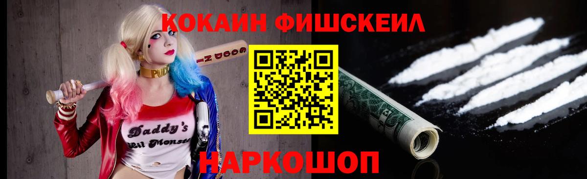 Красноуфимск  КОКАИН  Вход с VPN  COCAIN Fish Scale 
